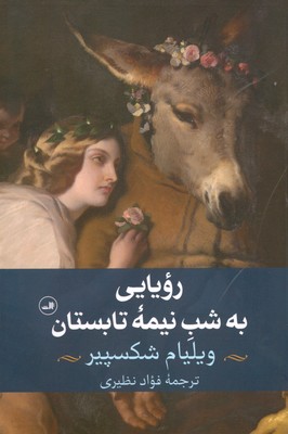 رویایی به شب نیمه تابستان