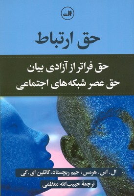 حق ارتباط