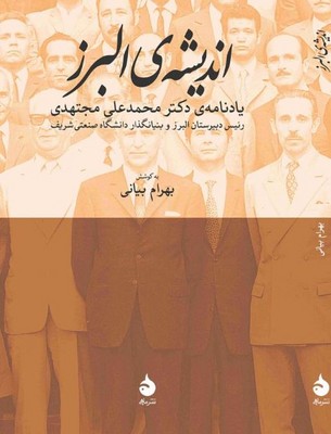اندیشه البرز