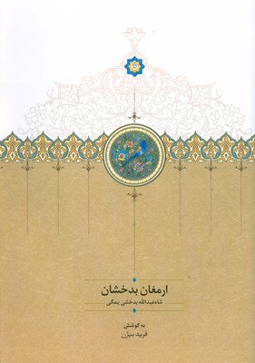 ارمغان بدخشان