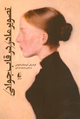 تصویر مادر در قاب جوانی