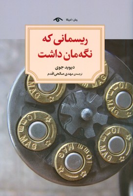 ریسمانی که نگه مان داشت