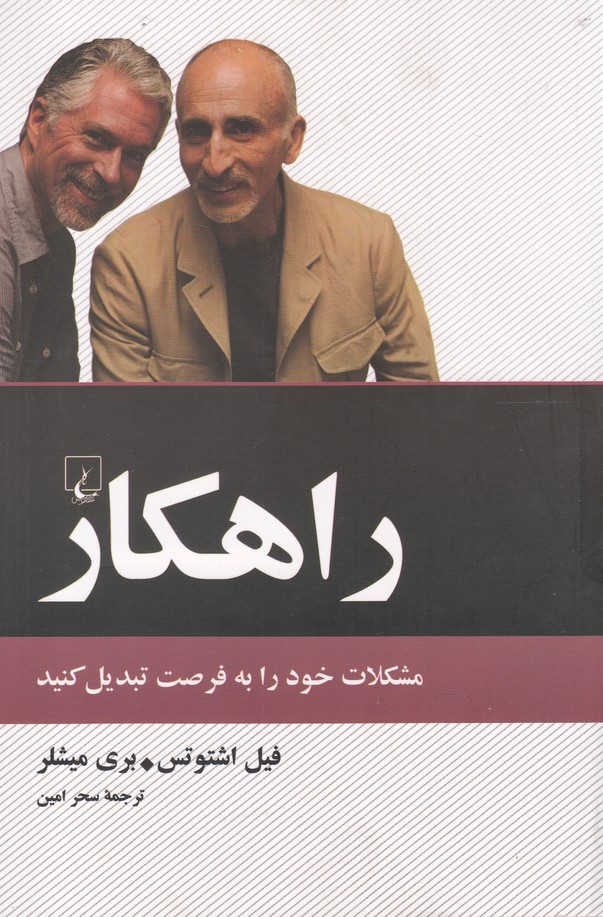 راهکار مشکلات خود را به فرصت تبدیل کنید