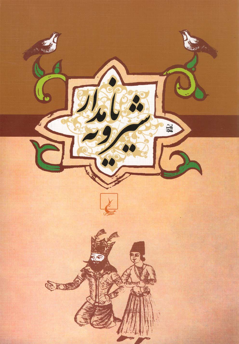 ادبیات عامه شیرویه نامدار