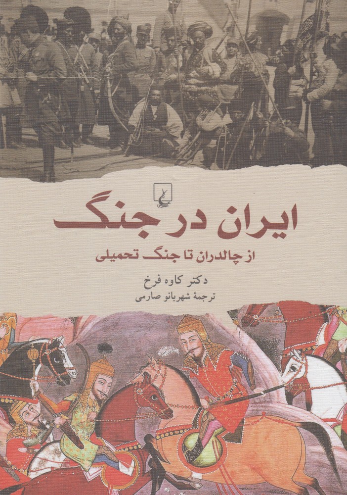 ایران در جنگ از چالدران تا جنگ تحمیلی