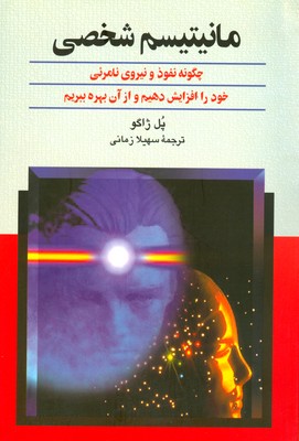 مانیتیسم شخصی