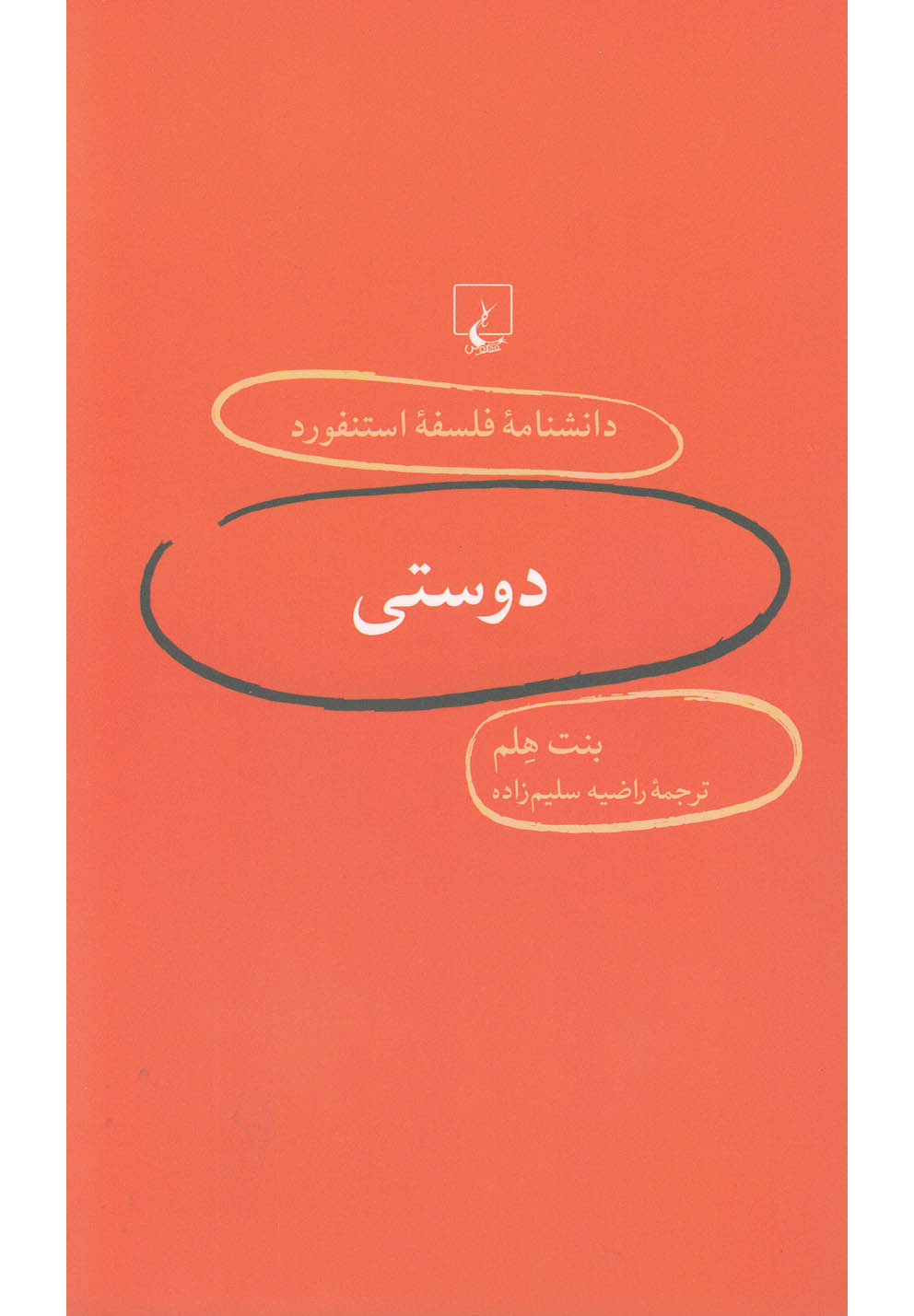 دانشنامه استنفورد 5 دوستی
