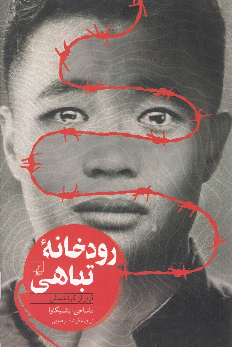 رودخانه تباهی فرار از کره ‌شمالی