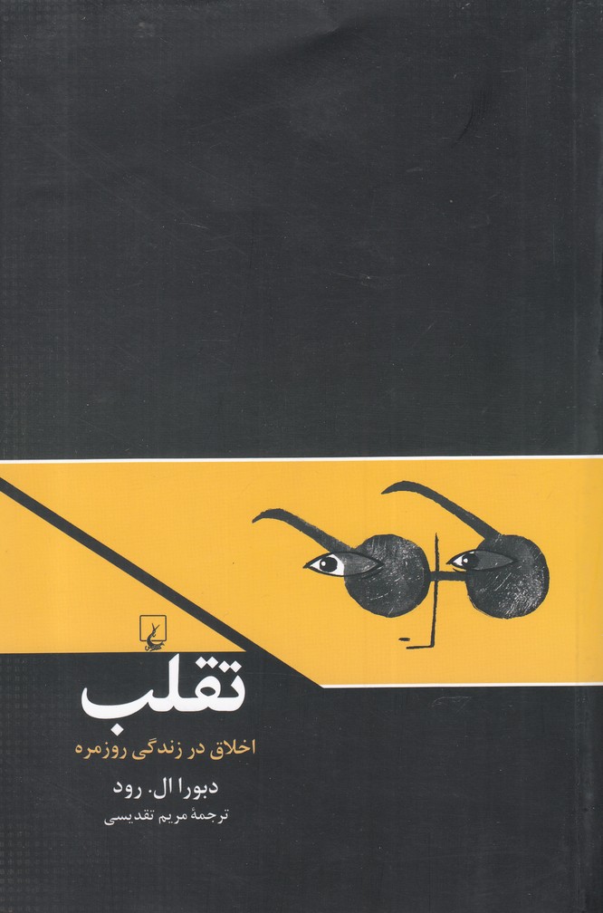 تقلب اخلاق در زندگی روزمره 