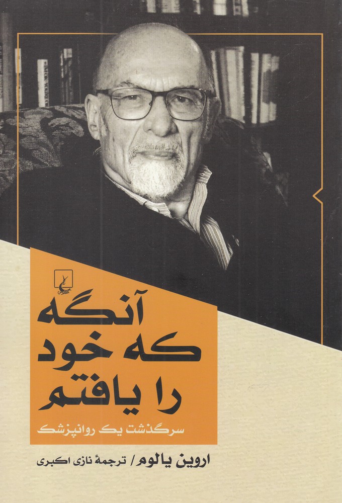 آنگه که خود را یافتم