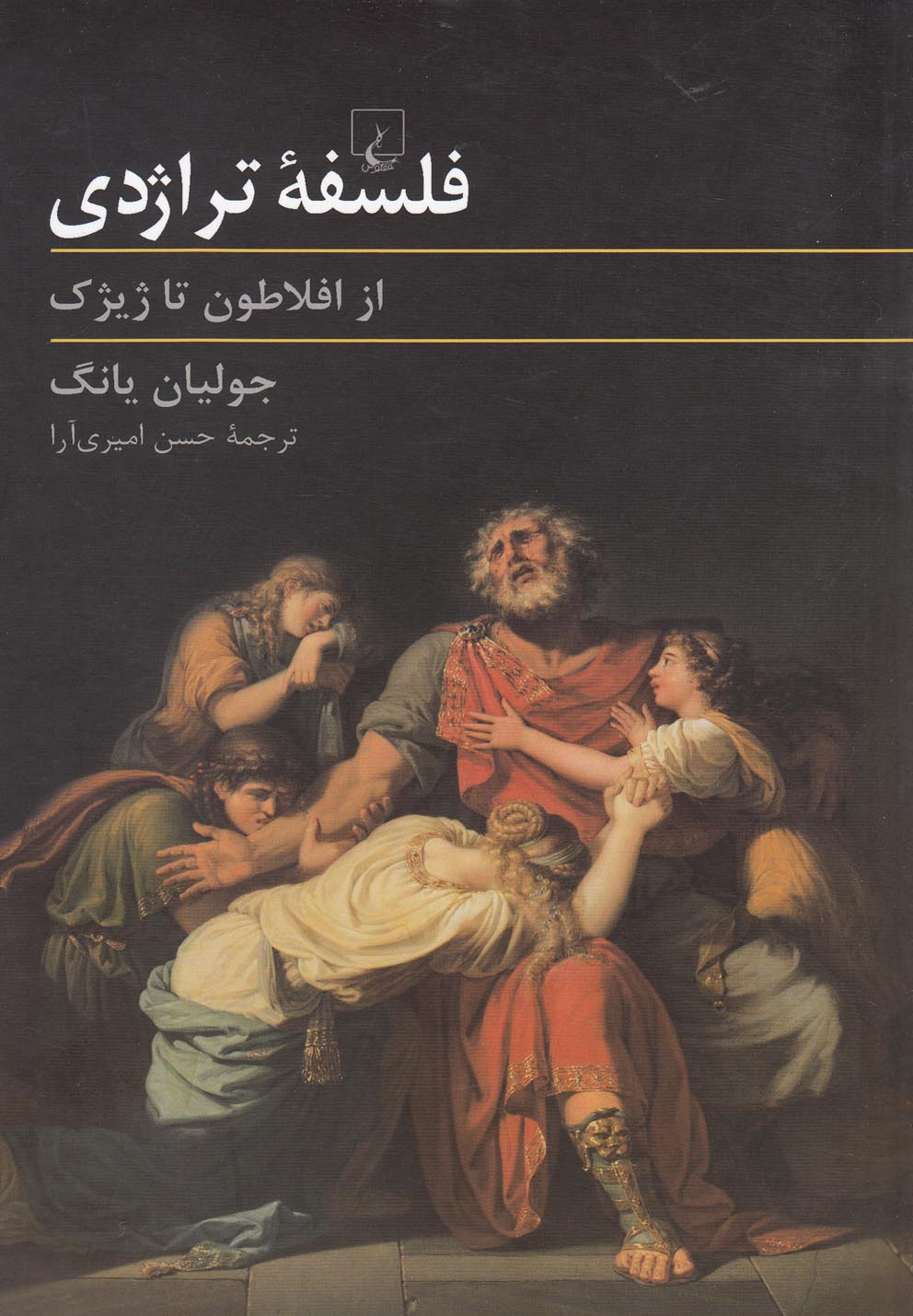 فلسفه تراژدی ( از افلاطون تا ژیژک )