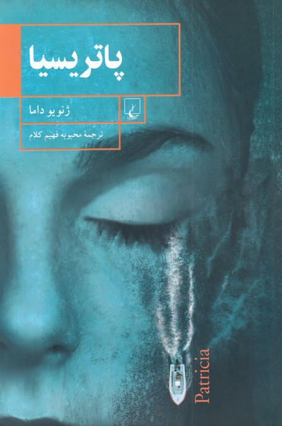 پاتریسیا