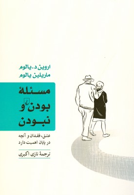 مسئله بودن و نبودن