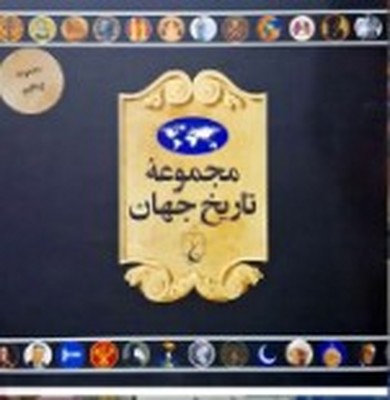 مجموعه تاریخ جهان72--52
