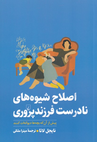 اصلاح شیوه‌های نادرست فرزند پروری