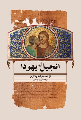انجیل یهودا