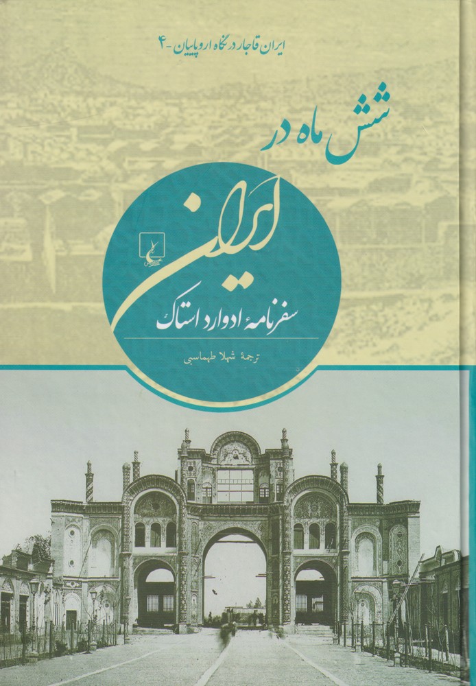 شش ماه در ایران (ایران‌ قاجار‌ در‌ نگاه‌ اروپاییان 4)