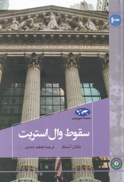 سقوط وال استریت/80/
