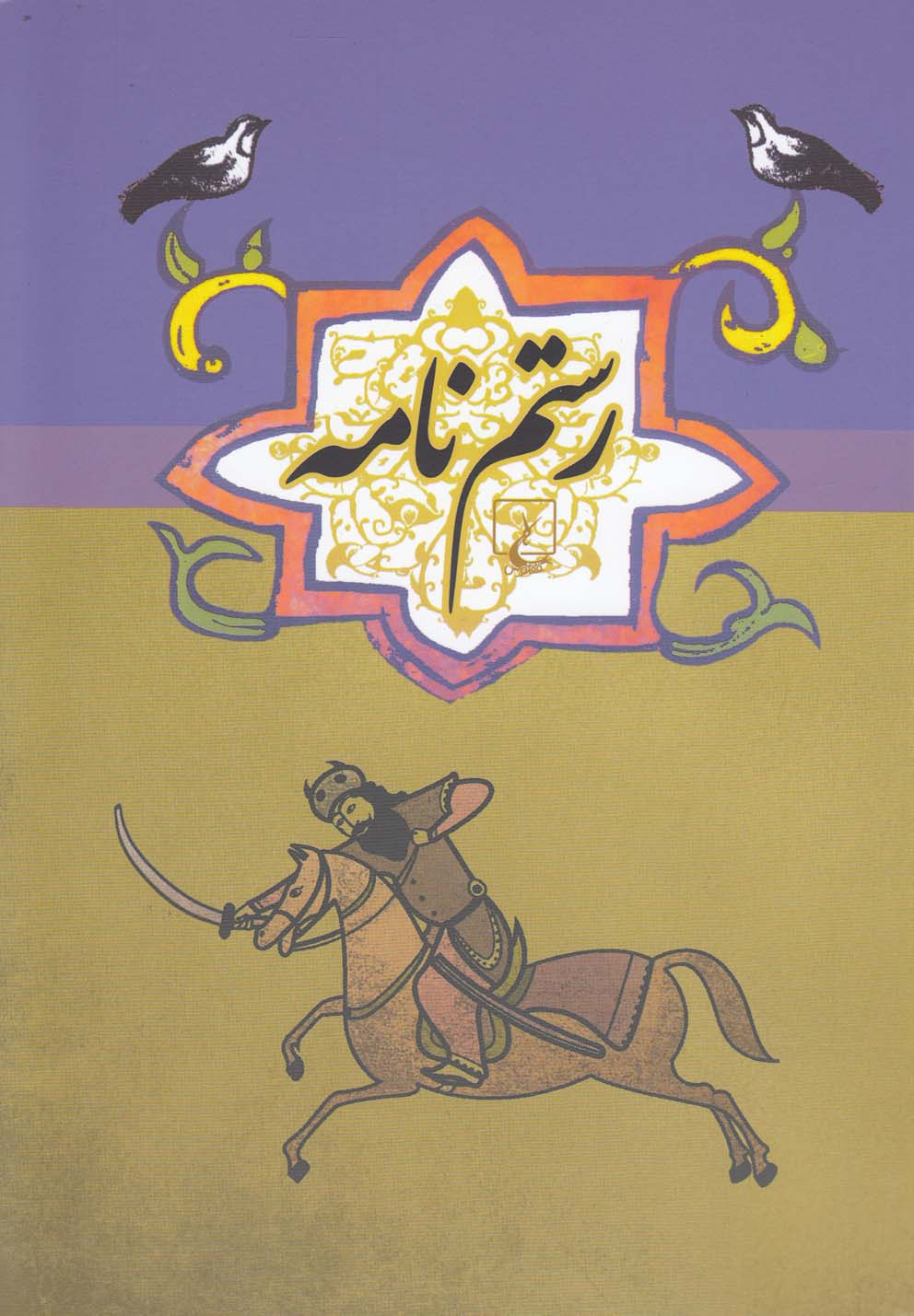 ادبیات عامه رستم نامه