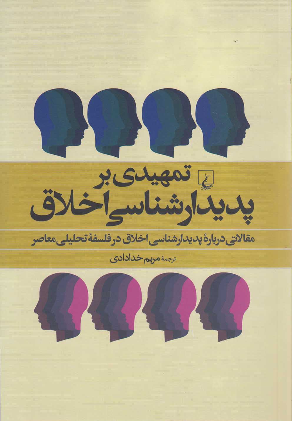 تمهیدی بر پدیدارشناسی اخلاق