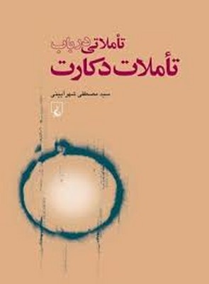 تاملاتی در باب تاملات دکارت