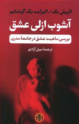 آشوب ازلی عشق : بررسی ماهیت عشق در جامعه مدرن 