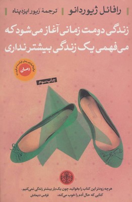 زندگی دومت زمانی آغاز می شود که می فهمی یک زندگی بیشتر نداری 