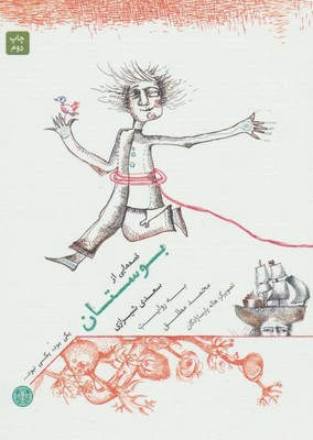 یکی بود یکی نبود : قصه هایی از بوستان 