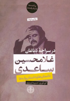 در سراچه دباغان : غلامحسین ساعدی 