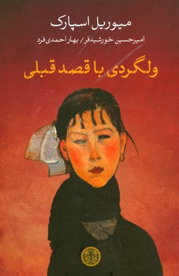 ولگردی با قصد قبلی 