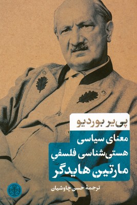 معنای سیاسی هستی شناسی فلسفی مارتین هایدگر 