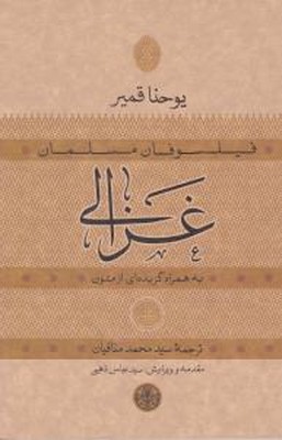 فیلسوفان مسلمان غزالی 