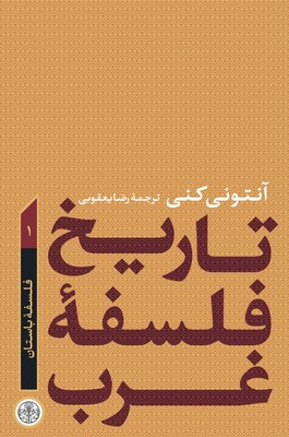 تاریخ فلسفه غرب1: فلسفه باستان 