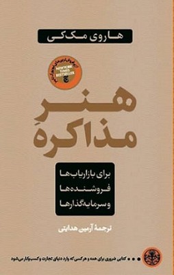 هنر مذاکره برای بازاریاب ها، فروشنده ها و سرمایه گذارها 