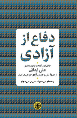دفاع از آزادی: خاطرات، گفته ها و نوشته های علی اردلان 