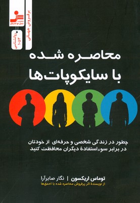 محاصره شده با سایکوپات ها