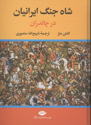 شاه جنگ ایرانیان در چالدران