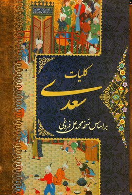 کلیات سعدی