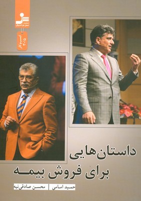 داستان هایی برای فروش بیمه