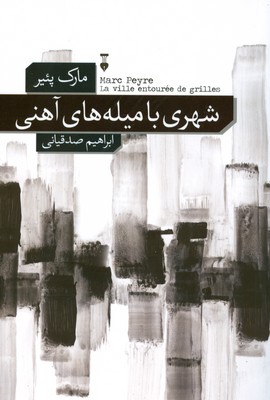 شهری با میله آهنی