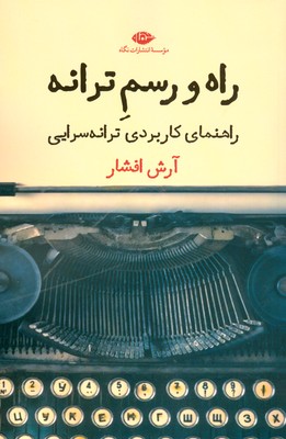 راه و رسم ترانه ( راهنما کاربردی ترانه سرایی )