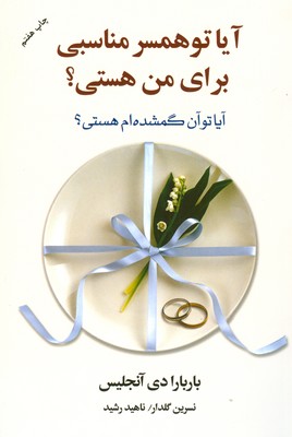 آیا تو همسر مناسبی برای من هستی