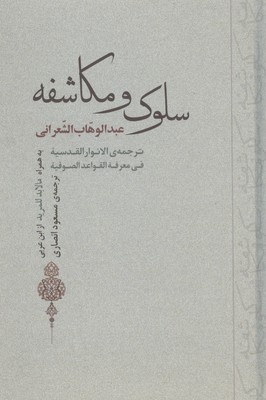 سلوک و مکاشفه