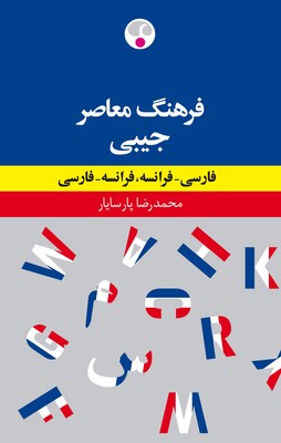 فرهنگ معاصر جیبی (دوسویه فارسی فرانسه و فرانسه فارسی)