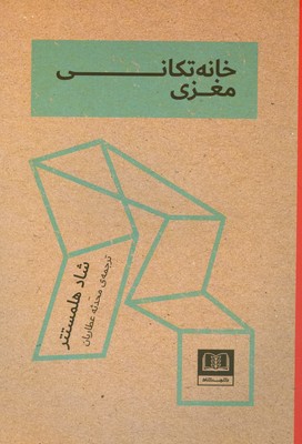 خانه تکانی مغزی