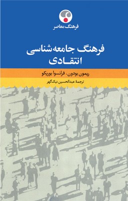 فرهنگ جامعه شناسی انتقادی