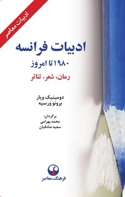 ادبیات فرانسه 1980 تا امروز رمان شعر تئاتر