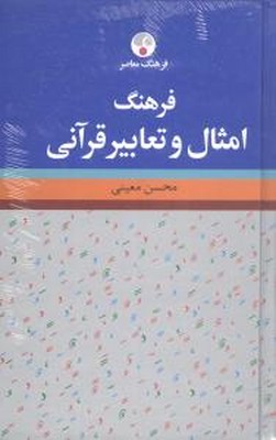 فرهنگ امثال وتعابیر قرانی