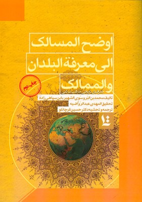 وضح المسالک الی معرفه البلدان و الممالک