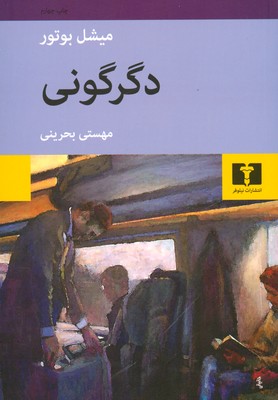 دگرگونی